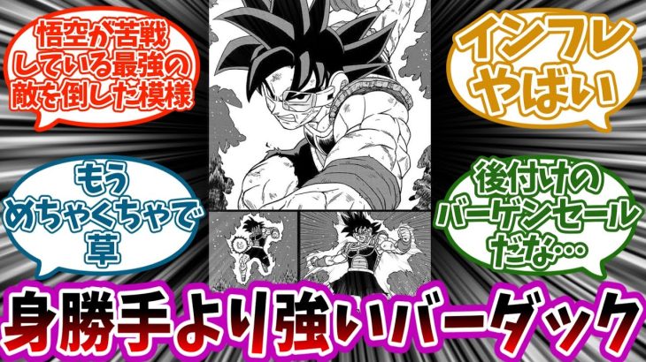 ドラゴンボール超のバーダックが身勝手より強くなってしまった事に対する読者の反応集