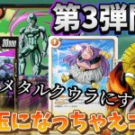 【ドラゴンボール超フュージョンワールド】第３弾開幕！邪心アメ玉になっちゃえコンボで暴れるメタルクウラ