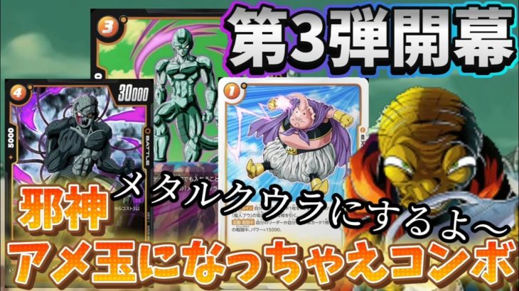 【ドラゴンボール超フュージョンワールド】第３弾開幕！邪心アメ玉になっちゃえコンボで暴れるメタルクウラ