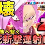 半身崩壊へ繋ぐためのゴクウブラック戦術【ドラゴンボール ザ ブレイカーズ】