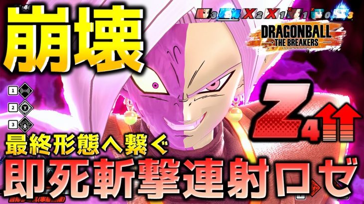 半身崩壊へ繋ぐためのゴクウブラック戦術【ドラゴンボール ザ ブレイカーズ】