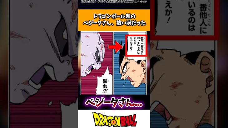 ドラゴンボール超のベジータさん、熱い漢だった