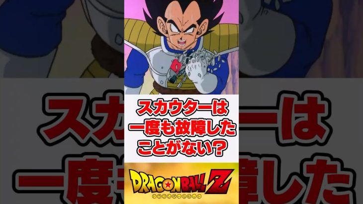 【ドラゴンボール】スカウターは実は一度も故障したことがない？【反応集】