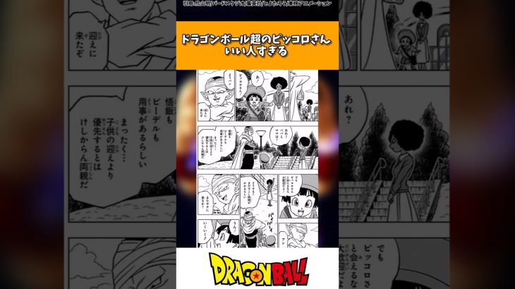 ドラゴンボール超のピッコロさんがいい人すぎる事に対する読者の反応集