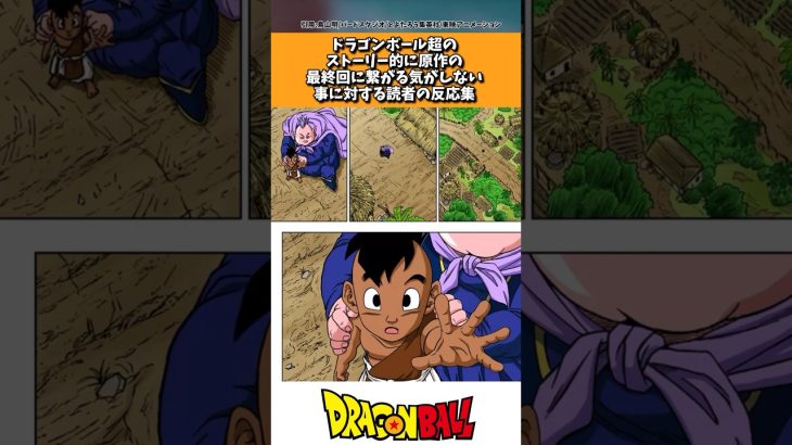 ドラゴンボール超のストーリー的に原作最終回に繋がる気がしない事に対する読者の反応集