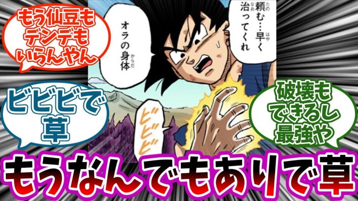 ドラゴンボール超の孫悟空さん、謎の回復能力を習得した事に対する読者の反応集