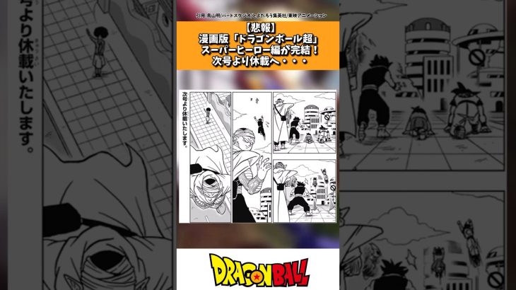 漫画版ドラゴンボール超が休載した事に対する読者の反応集