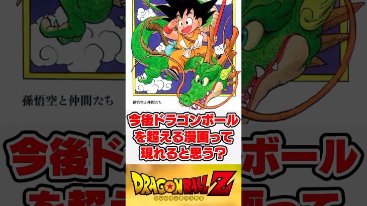 今後ドラゴンボールを超える漫画って現れると思う？【反応集】