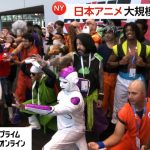 「ドラゴンボール」鳥山明さんを追悼するファンも…アメリカ・ニューヨークで日本アニメの大規模イベント開幕