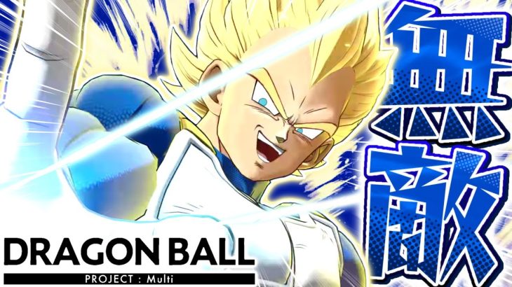 【神ゲー】ドラゴンボール最新作のオンライン対戦が『破壊神ベジータ』にぶっ壊されてる件について【ドラゴンボールプロジェクトマルチ】