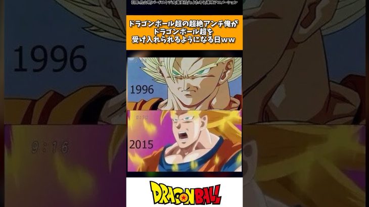 ドラゴンボール超アンチの読者の反応集