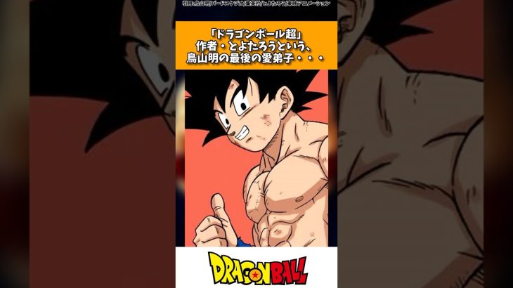 「ドラゴンボール超」作者のとよたろうという鳥山明の最後の愛弟子に対する読者の反応集