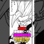 孫悟飯ビースト、漫画版『ドラゴンボール超』最新話で超絶パワーアップする