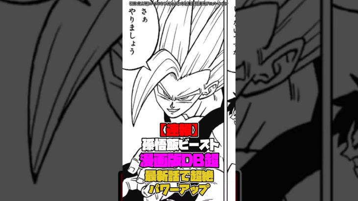 孫悟飯ビースト、漫画版『ドラゴンボール超』最新話で超絶パワーアップする