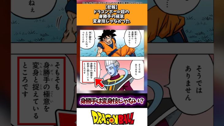 【悲報】ドラゴンボール超の身勝手の極意、変身技じゃなかった…