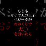 ベジータ王子 おみくじ引いた結果… #声真似 #ドラゴンボール #ベジータ