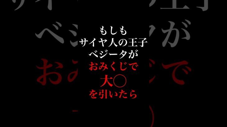 ベジータ王子 おみくじ引いた結果… #声真似 #ドラゴンボール #ベジータ