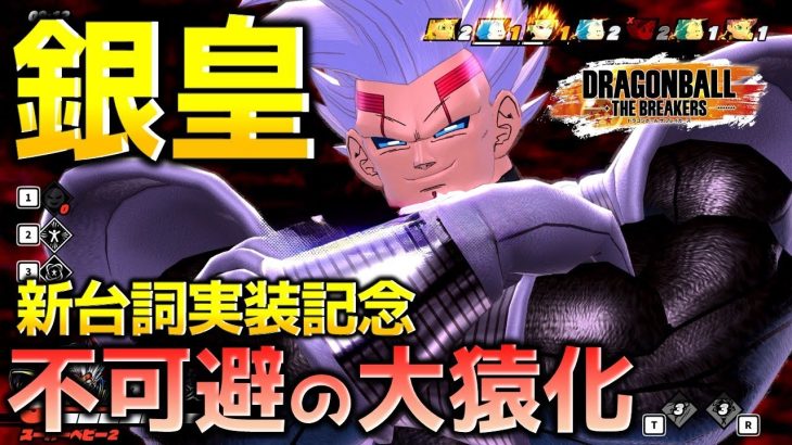 銀色スーパーベビー全滅【ドラゴンボール ザ ブレイカーズ】