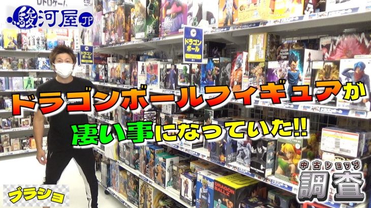 【ブラショ】 ドラゴンボールフィギュアはこんな事になってるの！？  駿河屋 鴻巣吹上店 (中古ショップ調査)