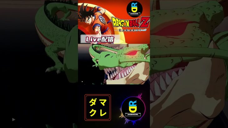 タイトルでネタバレしていくタイプ#ドラゴンボール #雑談ゲーム配信