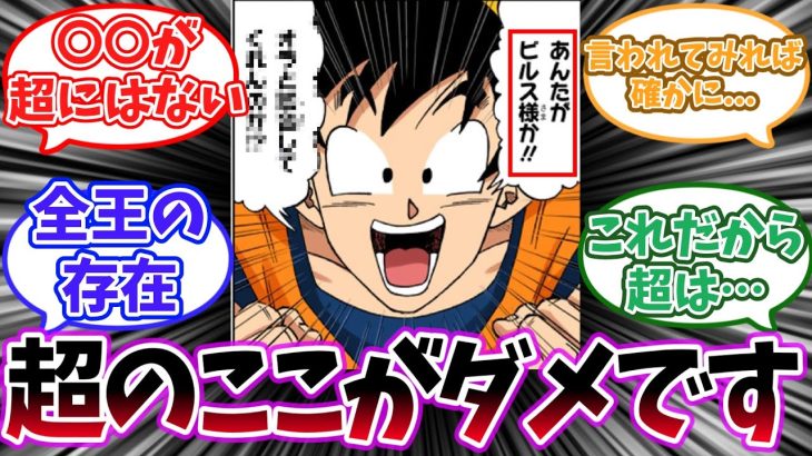 ドラゴンボール超がも駄作になった一番の原因に気付いた読者の反応集