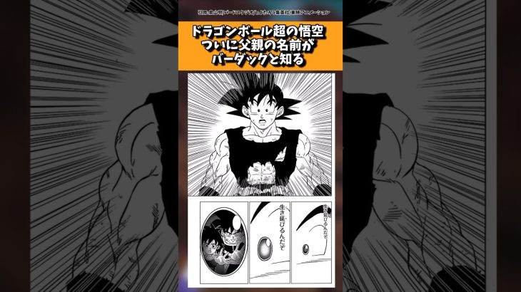 ドラゴンボール超の悟空さん、遂に父親の名前がバーダックだと知る