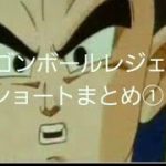 ドラゴンボールレジェンズショート動画まとめ①