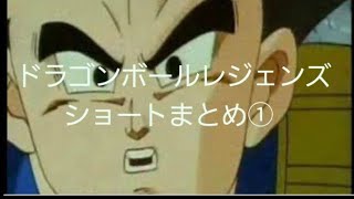 ドラゴンボールレジェンズショート動画まとめ①