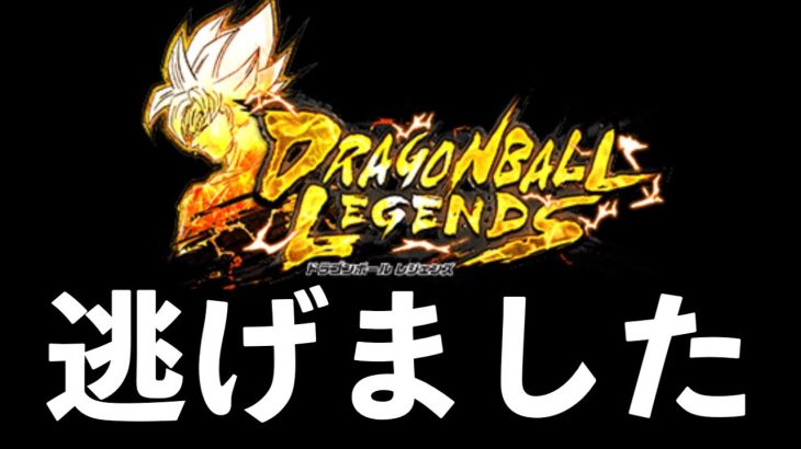 ドラゴンボールレジェンズから逃げていた