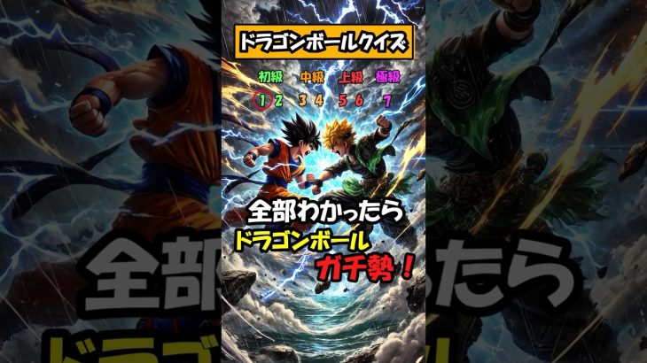 【ドラゴンボールクイズ】シルエットだけでキャラを当てて！