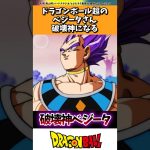 ドラゴンボール超のベジータさん、破壊神になる