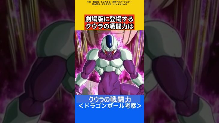 クウラの戦闘力考察【ドラゴンボール考察】