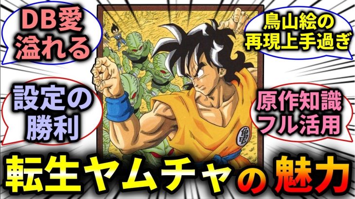 【ドラゴンボール】転生ヤムチャってめちゃくちゃ面白かったよな【反応集】