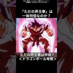 「ただの界王拳」は何倍か？【ドラゴンボール考察】