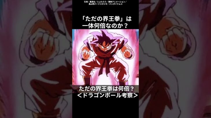 「ただの界王拳」は何倍か？【ドラゴンボール考察】