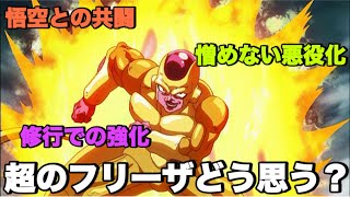 【ドラゴンボール】超のフリーザについて皆さんはどう思われます？