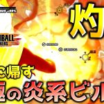 全てを焼き尽くすビルド【ドラゴンボール ザ ブレイカーズ】