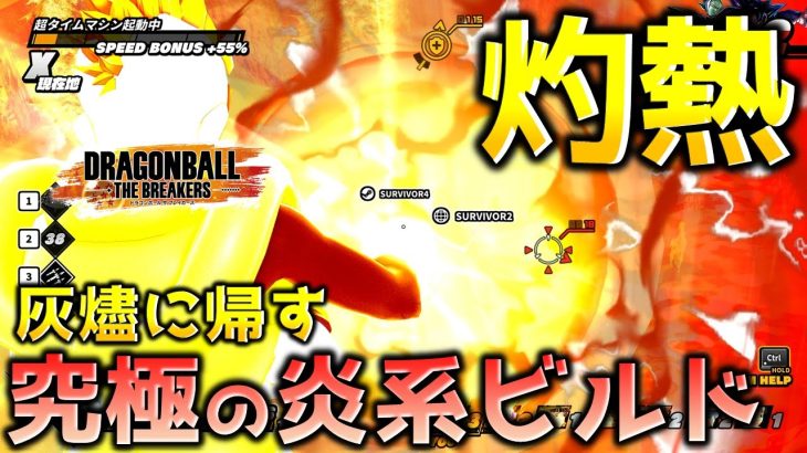 全てを焼き尽くすビルド【ドラゴンボール ザ ブレイカーズ】