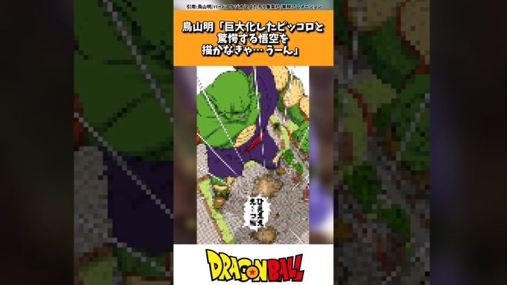 鳥山明「巨大化したピッコロと驚愕する悟空を描かなきゃ…せや！」に対する読者の反応集