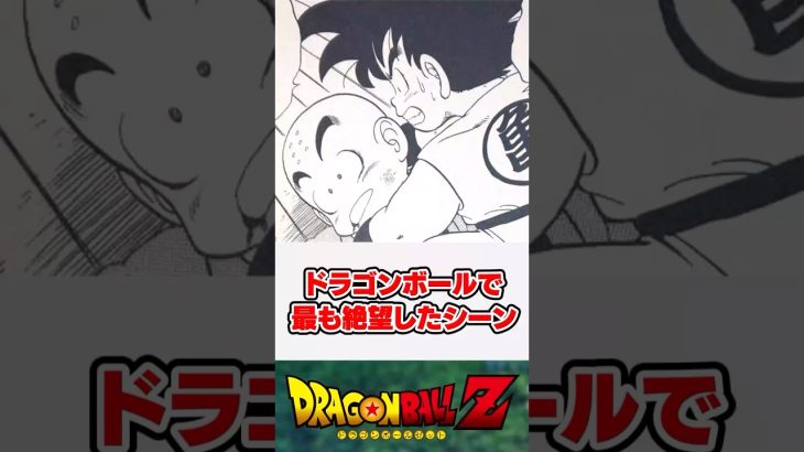 歴代ドラゴンボールで最も絶望したシーン【ドラゴンボール】【反応集】