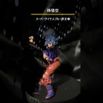 【趣味の世界】ドラゴンボール超：スーパーサイヤ人ブルー界王拳孫悟空