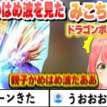 【ドラゴンボール】親子かめはめ波を見たみこちの反応　ここ好きまとめ【さくらみこ/ホロライブ/切り抜き】