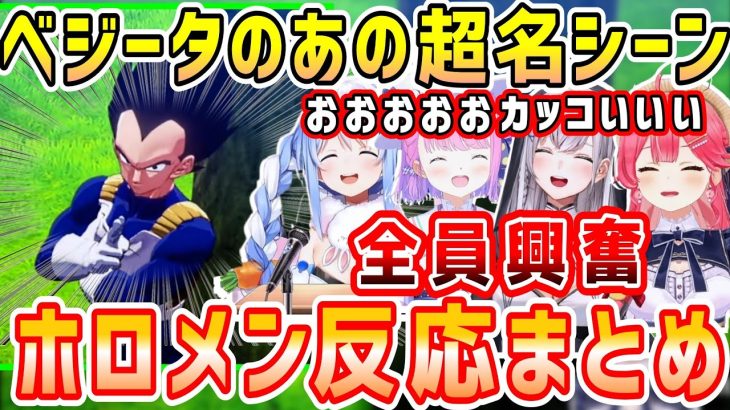 ドラゴンボールベジータのカッコよすぎ名シーンに興奮するホロメン反応まとめ&次回予告の様々な反応【ホロライブ 切り抜き】【兎田ぺこら 姫森ルーナ 白銀ノエル さくらみこ】