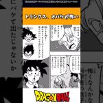 ドラゴンボール超のトランクスさん、オバケが怖かった