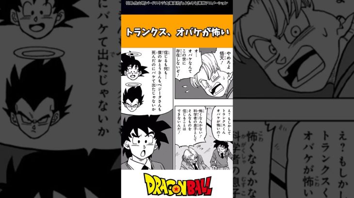 ドラゴンボール超のトランクスさん、オバケが怖かった