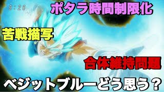 【ドラゴンボール】超のベジットブルーについて皆さんはどう思います？