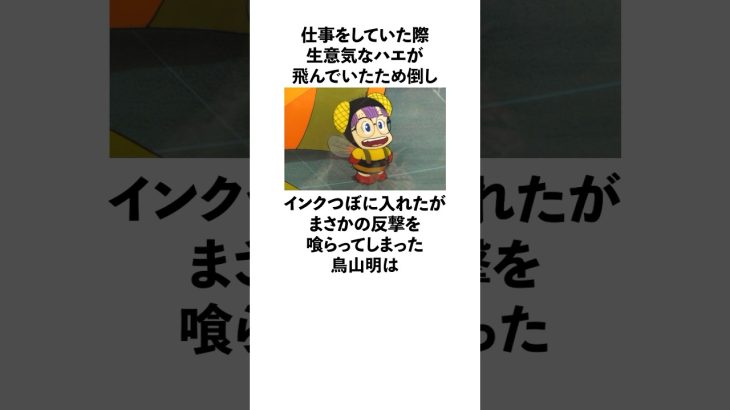 「仕事をしていた際に生意気なハエに反撃された」鳥山明に関する雑学　#ドラゴンボール  #ドクタースランプ  #鳥山明