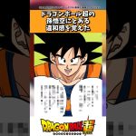 ドラゴンボール超の悟空のとあるセリフに違和感を覚えた読者の反応集