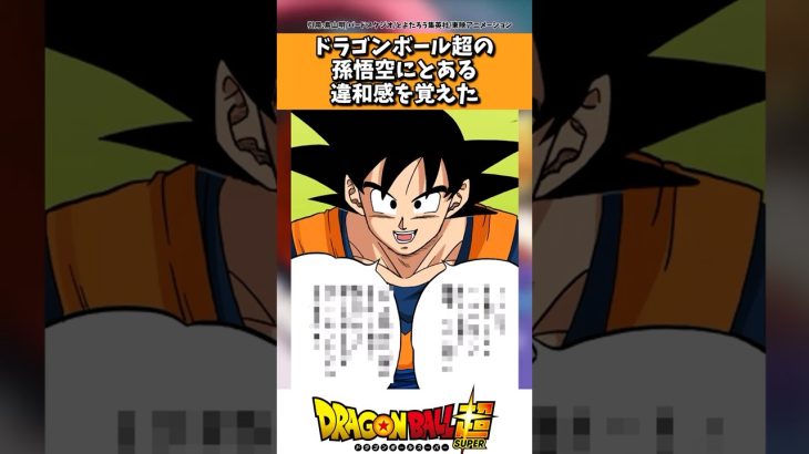 ドラゴンボール超の悟空のとあるセリフに違和感を覚えた読者の反応集