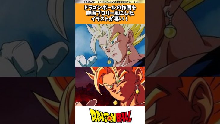 ドラゴンボール超を映画プロリー風にしたイラストが凄い！